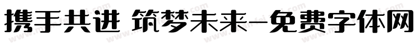 携手共进 筑梦未来字体转换